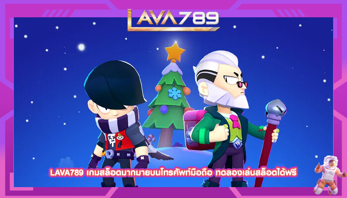 LAVA789 เกมสล็อตมากมายบนโทรศัพท์มือถือ ทดลองเล่นสล็อตได้ฟรี