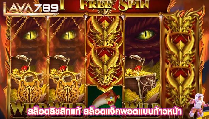 สล็อตลิขสิทแท้ สล็อตแจ็คพอตแบบก้าวหน้า