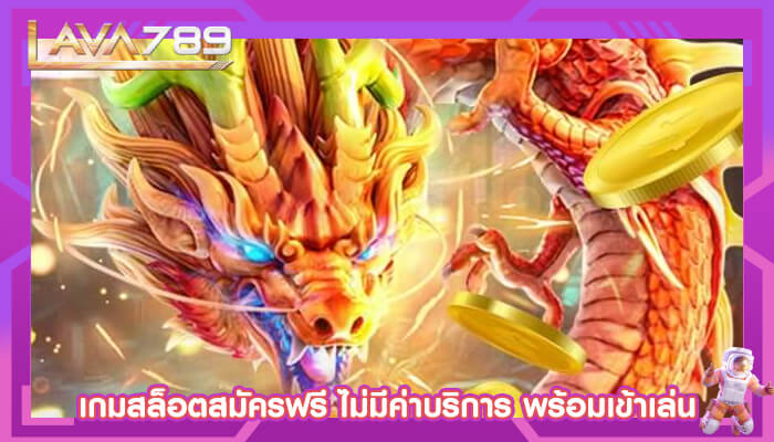 เกมสล็อตสมัครฟรี ไม่มีค่าบริการ พร้อมเข้าเล่น