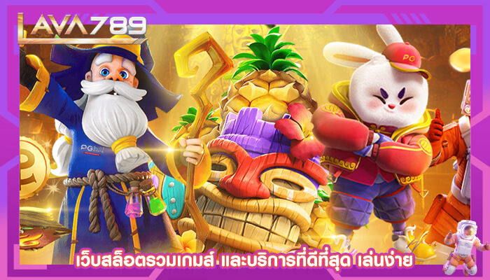 เว็บสล็อตรวมเกมส์ และบริการที่ดีที่สุด เล่นง่าย