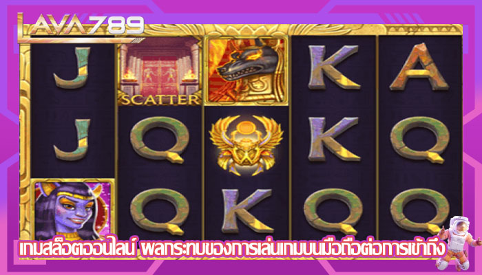เกมสล็อตออนไลน์ ผลกระทบของการเล่นเกมบนมือถือต่อการเข้าถึง