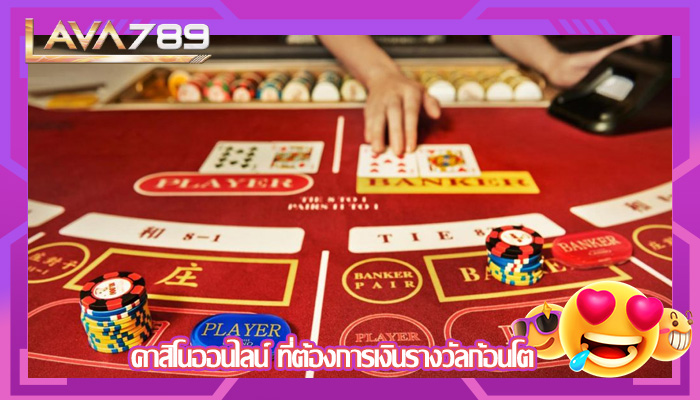 คาสิโนออนไลน์ ที่ต้องการเงินรางวัลก้อนโต