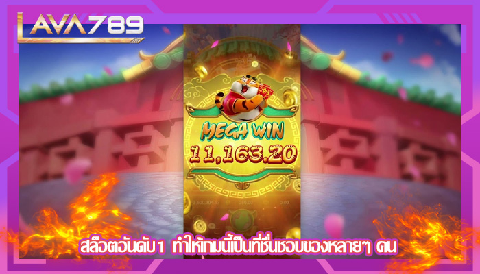 สล็อตอันดับ1 ทำให้เกมนี้เป็นที่ชื่นชอบของหลายๆ คน
