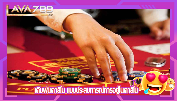 เดิมพันคาสิโน แบบประสบการณ์การอยู่ในคาสิโน