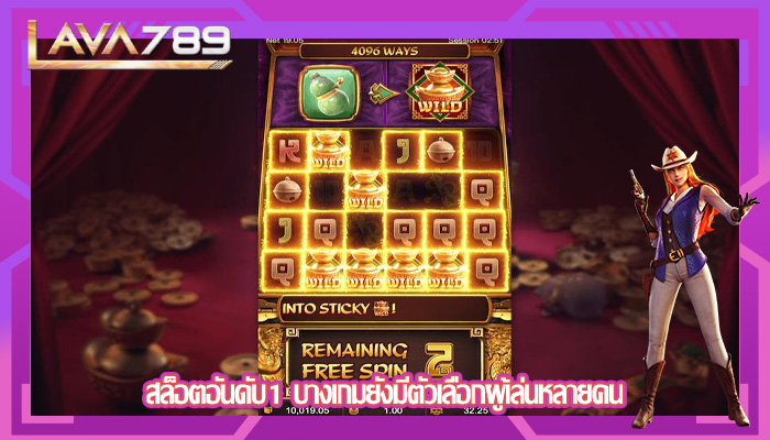 สล็อตอันดับ1 บางเกมยังมีตัวเลือกผู้เล่นหลายคน
