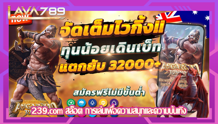 239.com สล็อต การเล่นเพื่อความสนุกและความบันเทิง