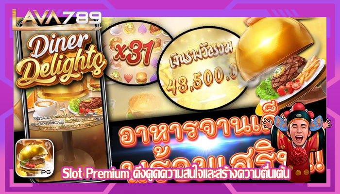 Slot Premium ดึงดูดความสนใจและสร้างความตื่นเต้น