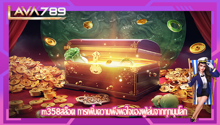 m358สล็อต การเพิ่มความพึงพอใจของผู้เล่นจากทุกมุมโลก