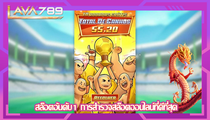 สล็อตอันดับ1 การสำรวจสล็อตออนไลน์ที่ดีที่สุด