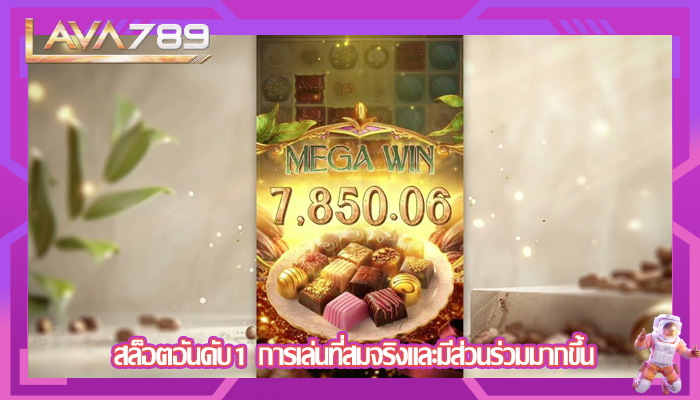 สล็อตอันดับ1 การเล่นที่สมจริงและมีส่วนร่วมมากขึ้น