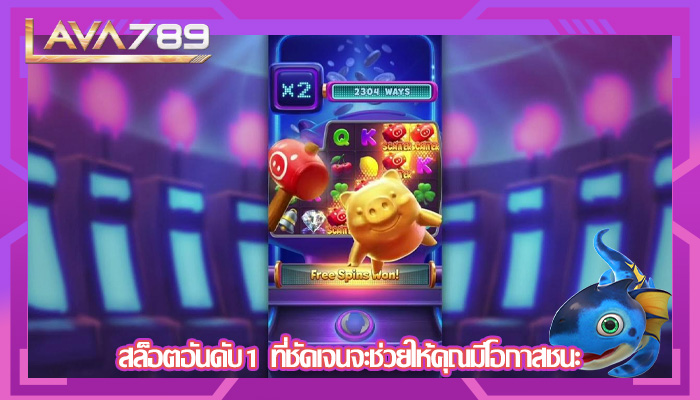 สล็อตอันดับ1 ที่ชัดเจนจะช่วยให้คุณมีโอกาสชนะ