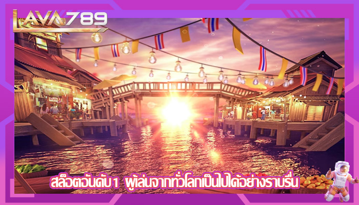 สล็อตอันดับ1 ผู้เล่นจากทั่วโลกเป็นไปได้อย่างราบรื่น