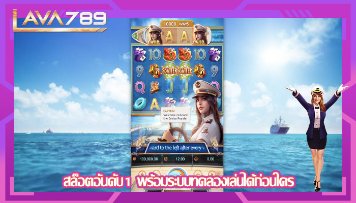 สล็อตอันดับ1 พร้อมระบบทดลองเล่นได้ก่อนใคร