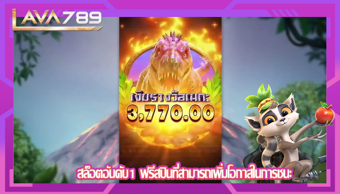 สล็อตอันดับ1 ฟรีสปินที่สามารถเพิ่มโอกาสในการชนะ