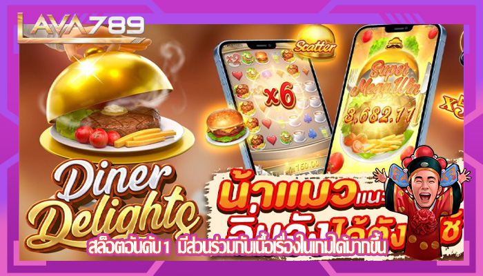 สล็อตอันดับ1 มีส่วนร่วมกับเนื้อเรื่องในเกมได้มากขึ้น