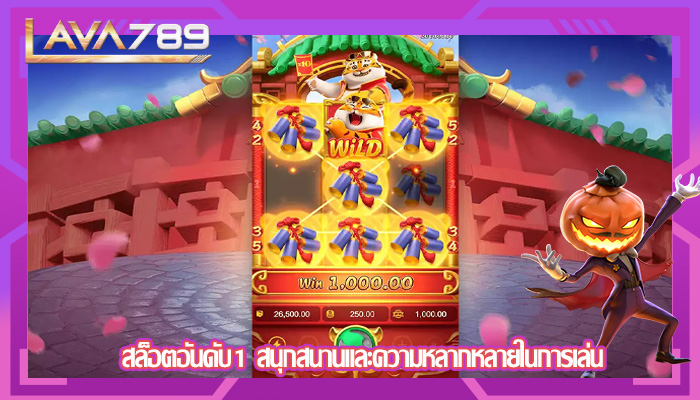 สล็อตอันดับ1 สนุกสนานและความหลากหลายในการเล่น