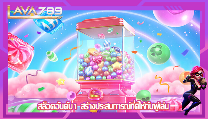 สล็อตอันดับ1 สร้างประสบการณ์ที่ดีให้กับผู้เล่น