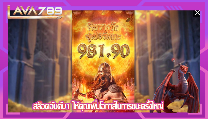 สล็อตอันดับ1 ให้คุณเพิ่มโอกาสในการชนะครั้งใหญ่