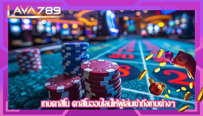 เกมคาสิโน คาสิโนออนไลน์ให้ผู้เล่นเข้าถึงเกมต่างๆ