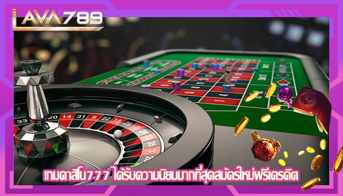 เกมคาสิโน777 ได้รับความนิยมมากที่สุดสมัครใหม่ฟรีเครดิต