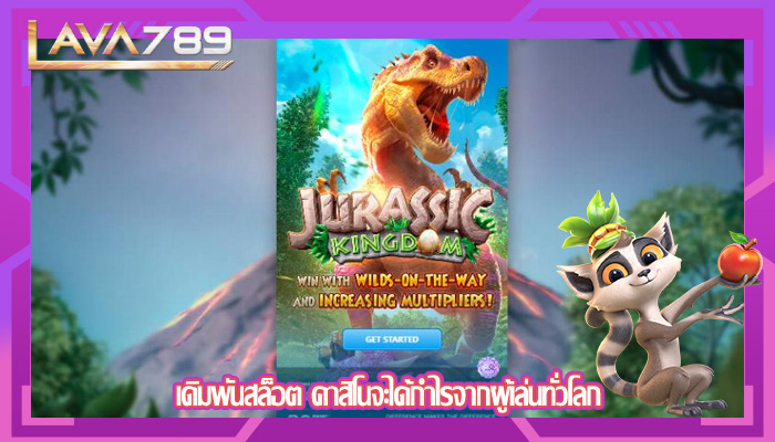 เดิมพันสล็อต คาสิโนจะได้กำไรจากผู้เล่นทั่วโลก