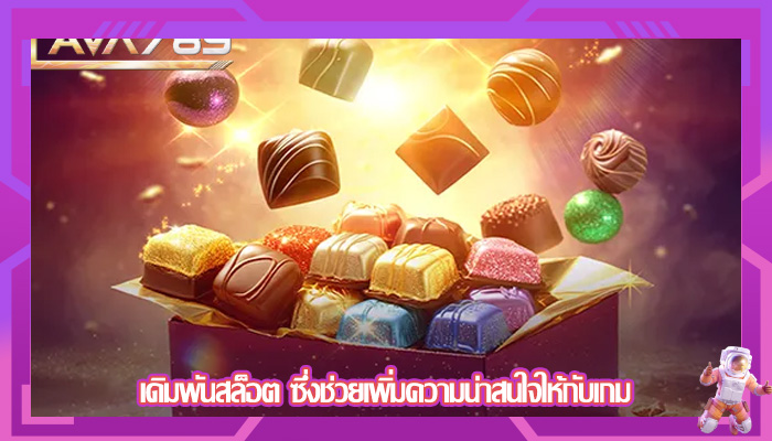 เดิมพันสล็อต ซึ่งช่วยเพิ่มความน่าสนใจให้กับเกม