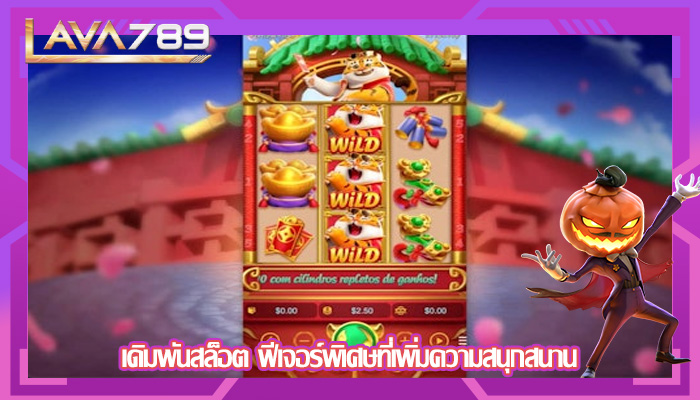 เดิมพันสล็อต ฟีเจอร์พิเศษที่เพิ่มความสนุกสนาน