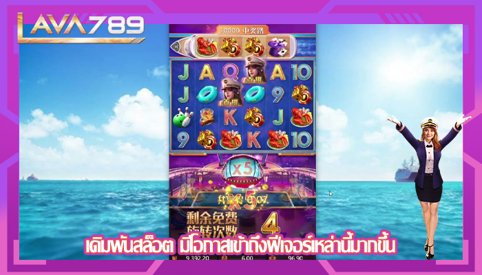 เดิมพันสล็อต มีโอกาสเข้าถึงฟีเจอร์เหล่านี้มากขึ้น