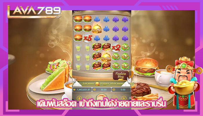 เดิมพันสล็อต เข้าถึงเกมได้ง่ายดายและราบรื่น