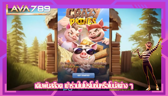 เดิมพันสล็อต เข้าร่วมในโปรโมชั่นหรือโบนัสต่าง ๆ