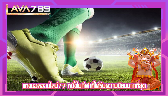 แทงบอลออนไลน์77 หนึ่งในกีฬาที่ได้รับความนิยมมากที่สุด