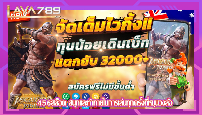 456สล็อต สนุกและท้าทายในการเล่นทุกครั้งที่หมุนวงล้อ