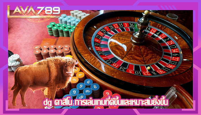 dg คาสิโน การเล่นเกมที่ดีขึ้นและเหมาะสมยิ่งขึ้น