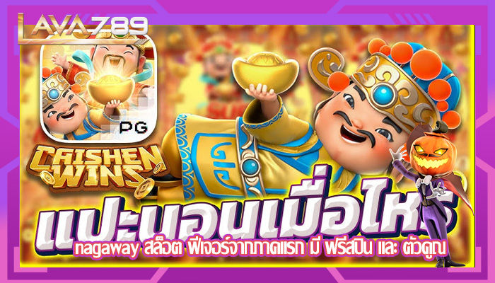 nagaway สล็อต ฟีเจอร์จากภาคแรก มี ฟรีสปิน และ ตัวคูณ
