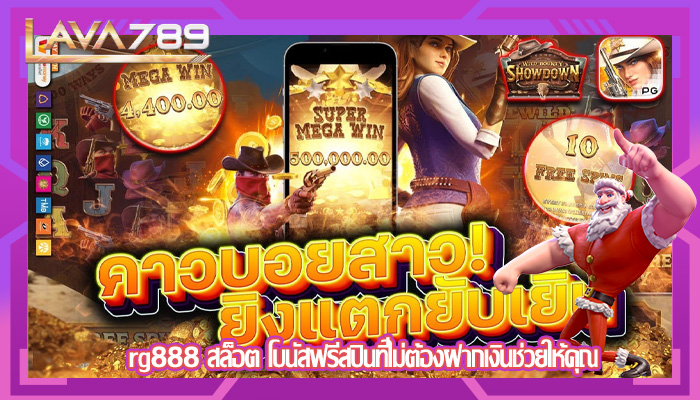 rg888 สล็อต โบนัสฟรีสปินที่ไม่ต้องฝากเงินช่วยให้คุณ
