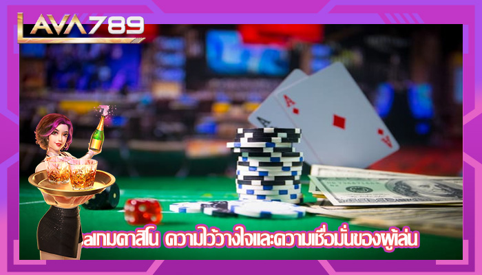 saเกมคาสิโน ความไว้วางใจและความเชื่อมั่นของผู้เล่น