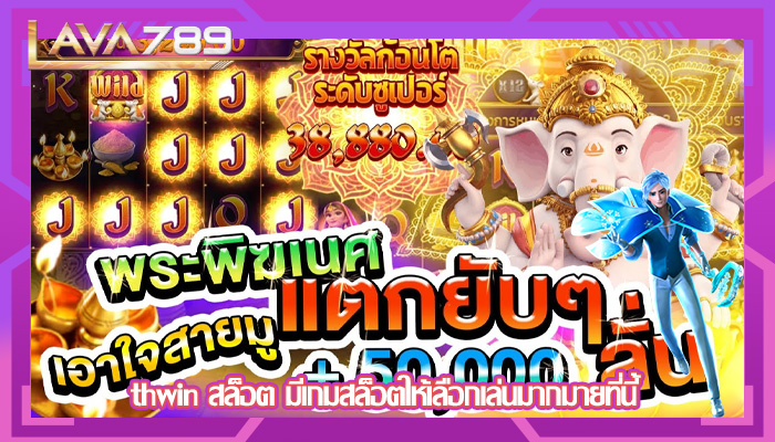 thwin สล็อต มีเกมสล็อตให้เลือกเล่นมากมายที่นี้