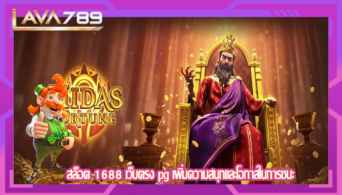 สล็อต 1688 เว็บตรง pg เพิ่มความสนุกและโอกาสในการชนะ