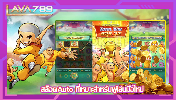 สล็อตAuto ที่เหมาะสำหรับผู้เล่นมือใหม่