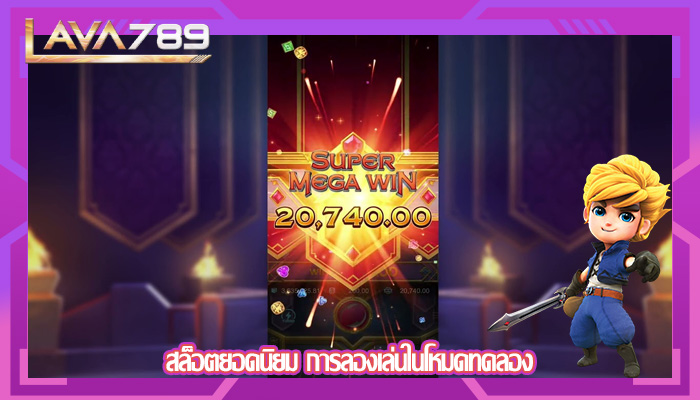 สล็อตยอดนิยม การลองเล่นในโหมดทดลอง