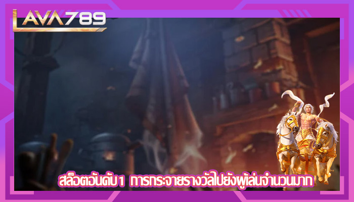 สล็อตอันดับ1 การกระจายรางวัลไปยังผู้เล่นจำนวนมาก