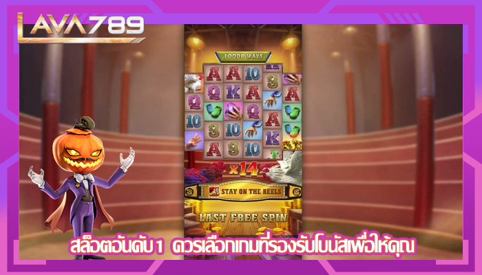 สล็อตอันดับ1 ควรเลือกเกมที่รองรับโบนัสเพื่อให้คุณ
