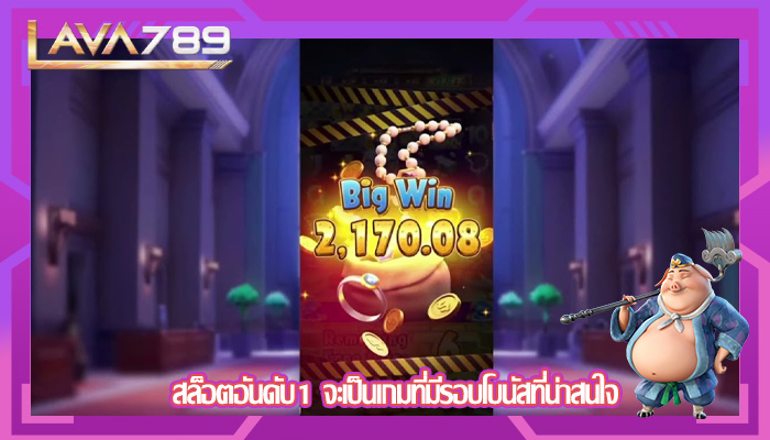 สล็อตอันดับ1 จะเป็นเกมที่มีรอบโบนัสที่น่าสนใจ
