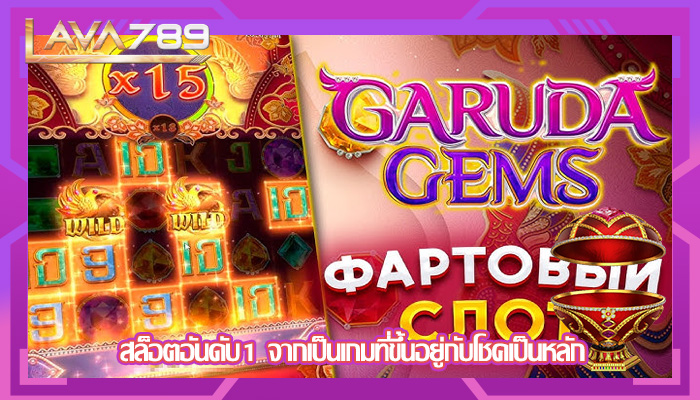 สล็อตอันดับ1 จากเป็นเกมที่ขึ้นอยู่กับโชคเป็นหลัก
