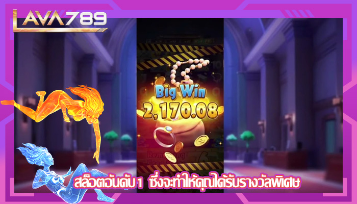 สล็อตอันดับ1 ซึ่งจะทำให้คุณได้รับรางวัลพิเศษ