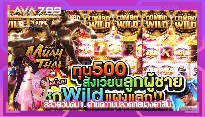 สล็อตอันดับ1 ด้านความปลอดภัยของคาสิโน