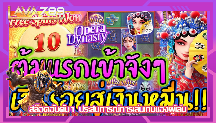 สล็อตอันดับ1 ประสบการณ์การเล่นเกมของผู้เล่น
