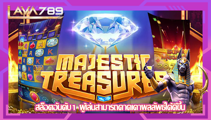 สล็อตอันดับ1 ผู้เล่นสามารถคาดเดาผลลัพธ์ได้ดีขึ้น