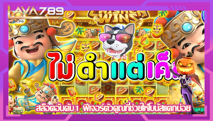 สล็อตอันดับ1 ฟีเจอร์ตัวคูณที่ช่วยให้โบนัสแตกบ่อย
