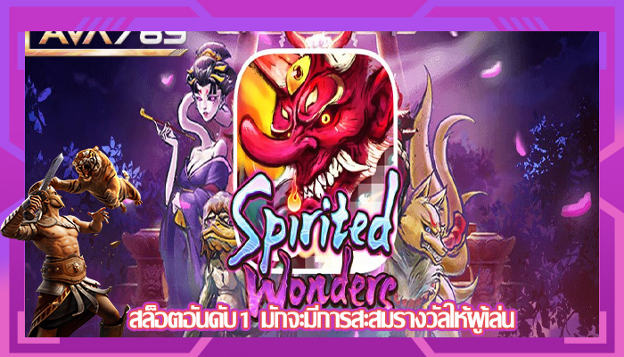 สล็อตอันดับ1 มักจะมีการสะสมรางวัลให้ผู้เล่น